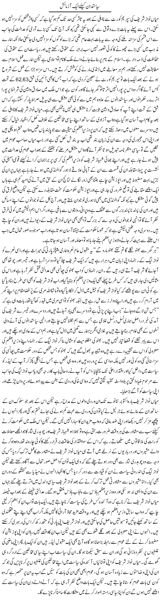 Siyasatdan Ke Lye Azmaish | Abdul Qadir Hassan | Daily Urdu Columns