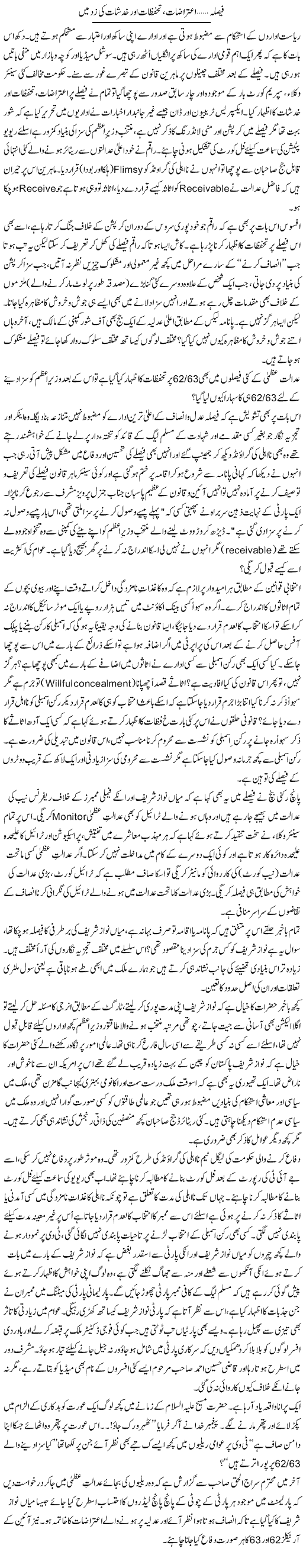 Faisla, Aitrazat, Tahafuzat Aur Khadshaat Ki Zad Mein | Zulfiqar Ahmed Cheema | Daily Urdu Columns