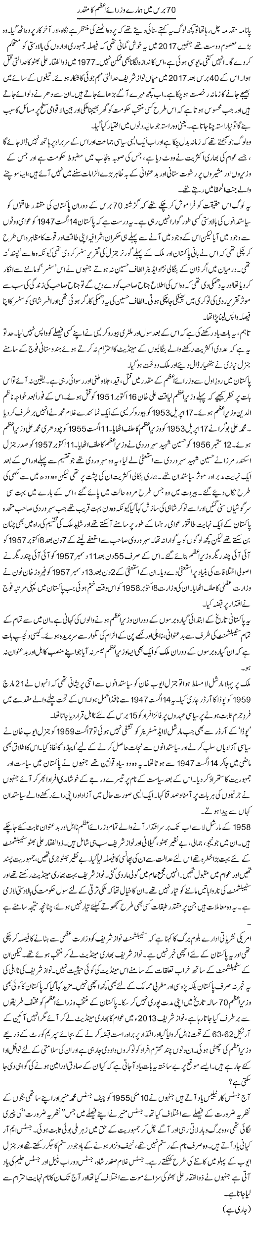 70 Baras Mein Hamare Wuzrae Azam Ka Muqaddar | Zahida Hina | Daily Urdu Columns