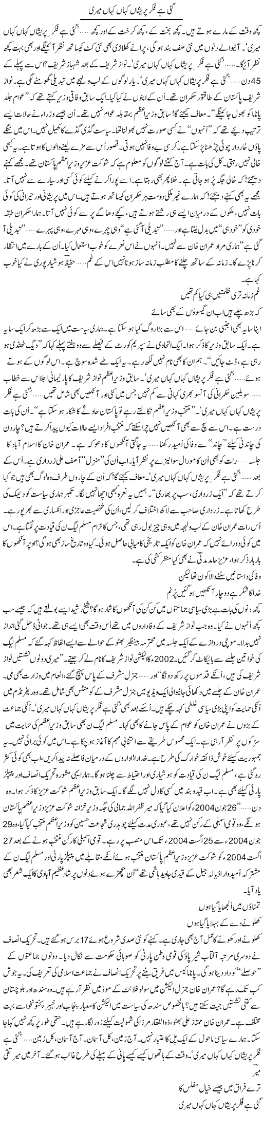 Gayi Hai Fikar Pareshaan Kahan Kahan Meri | Ejaz Hafeez Khan | Daily Urdu Columns