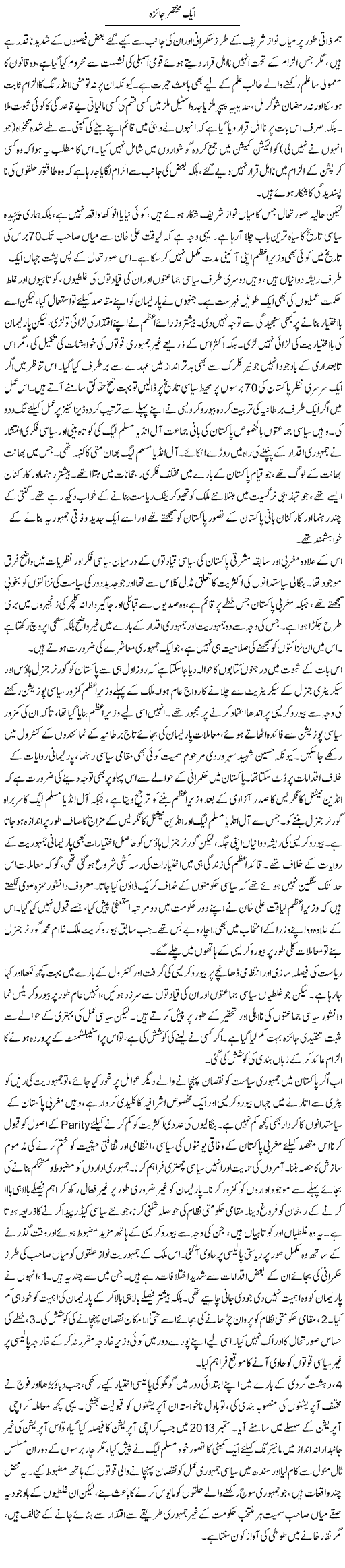 Aik Mukhtasar Jaiza | Muqtada Mansoor | Daily Urdu Columns