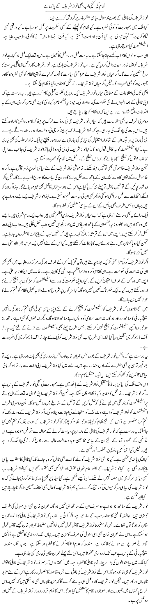 Nizam Ki Kunji Ab Bhi Nawaz Sharif Ke Paas Hai | Muzamal Suharwardy | Daily Urdu Columns