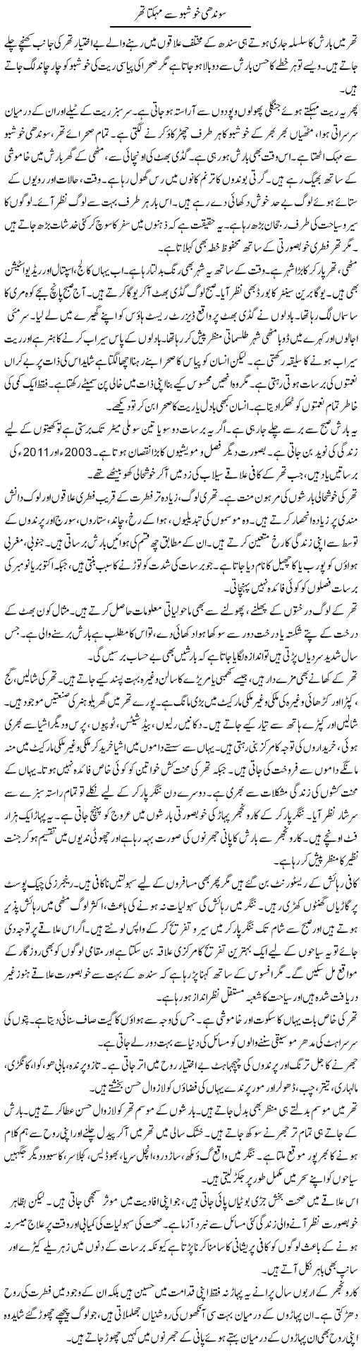Soondhi Khushbu Se Mehkta Thar | Shabnam Gull | Daily Urdu Columns