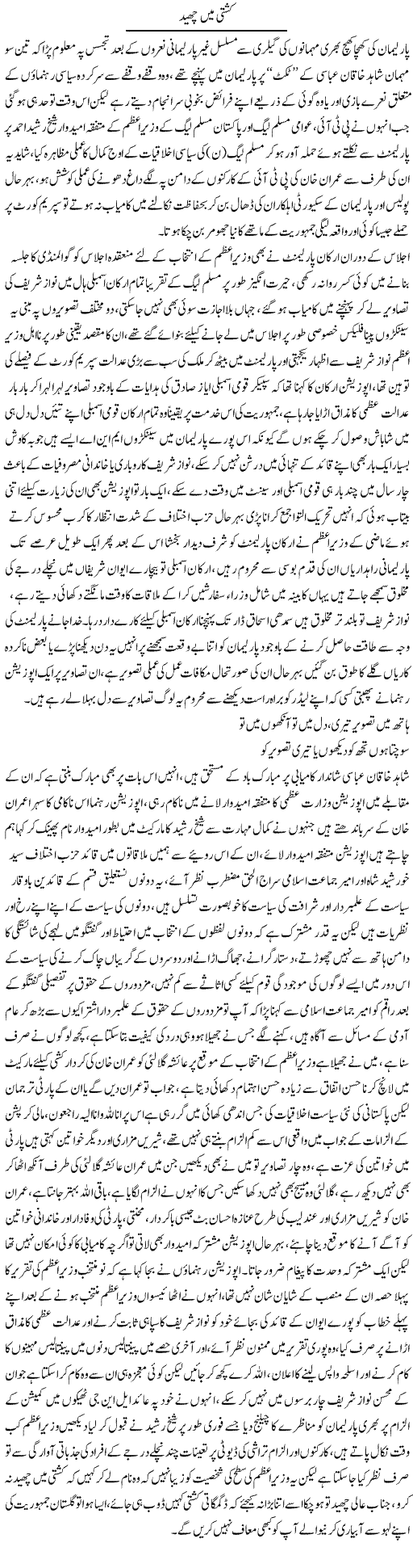Kashti Mein Chaid | Ali Raza Alvi | Daily Urdu Columns
