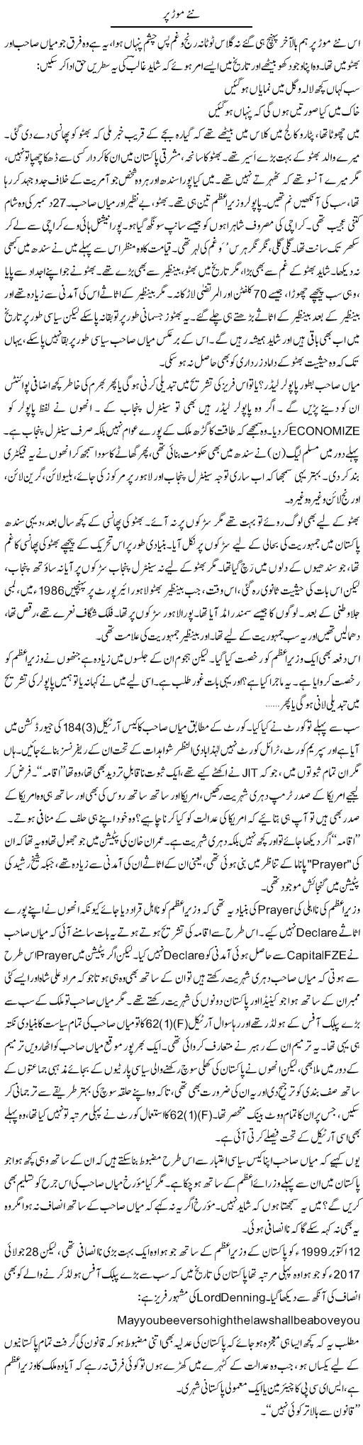 Naye Morr Par | Javed Qazi | Daily Urdu Columns