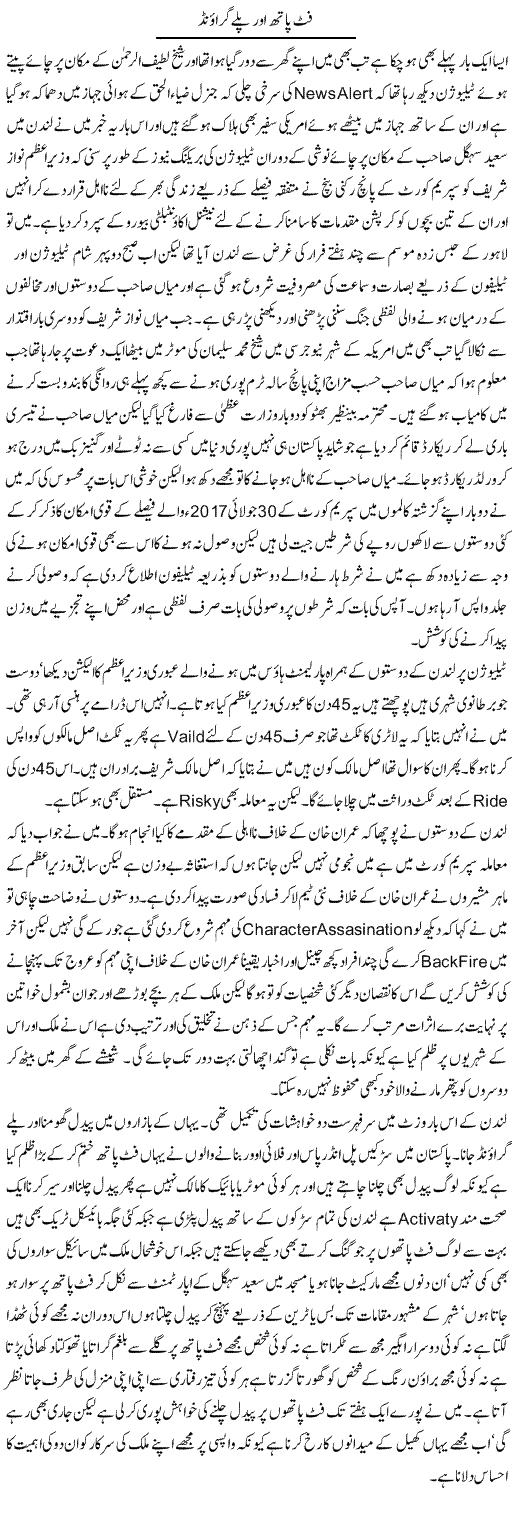 Foot Path Aur Playground | Hameed Ahmad Sethi | Daily Urdu Columns