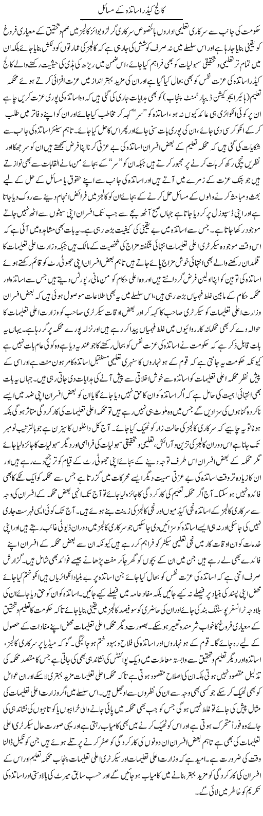 College Cadre Asatza Ke Masail | Yousaf Abbasi | Daily Urdu Columns
