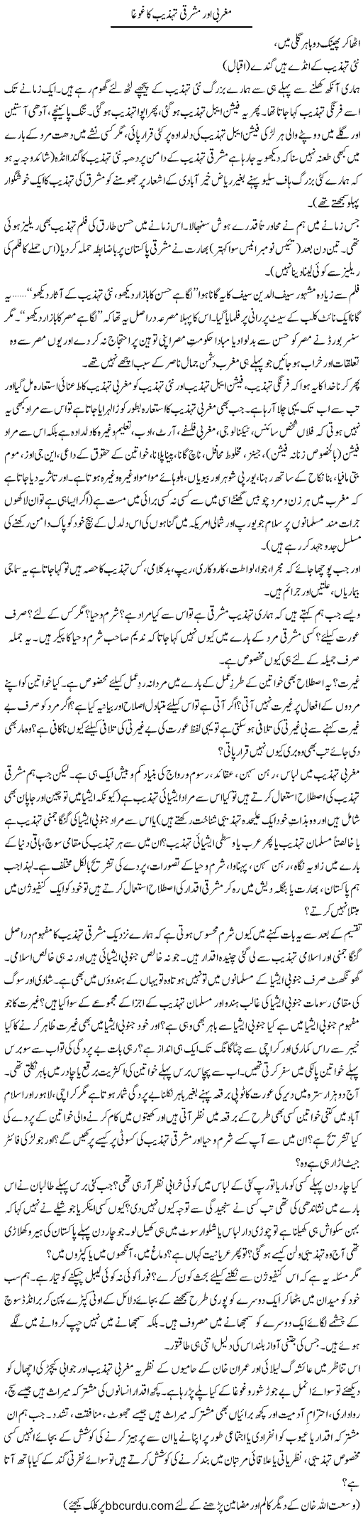 Maghribi Aur Mashriqi Tehzeeb Ka Ghogha | Wusat Ullah Khan | Daily Urdu Columns