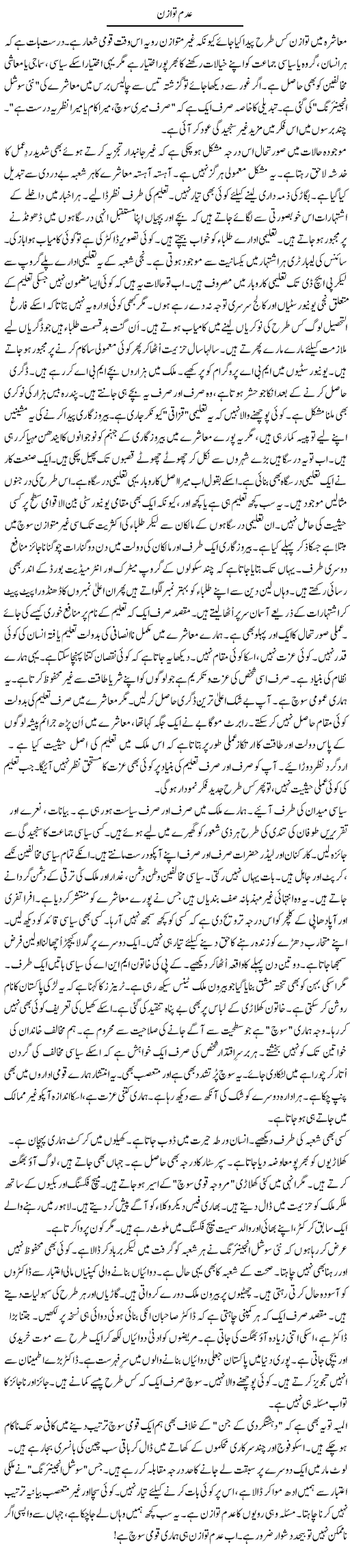 Adam Tawazun | Rao Manzar Hayat | Daily Urdu Columns