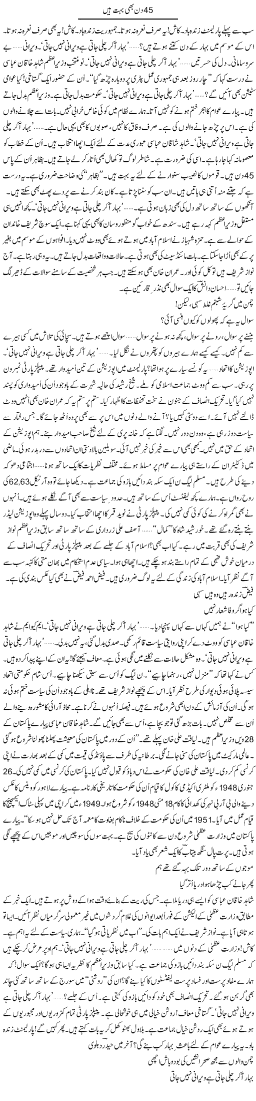 45 Din Bhi Bohat Hain | Ejaz Hafeez Khan | Daily Urdu Columns