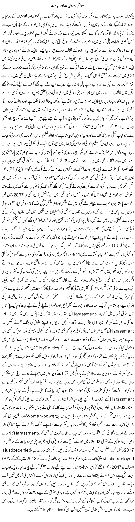 Muashra, Riwayat Aur Siasat | Dr. Afaan Qaiser | Daily Urdu Columns
