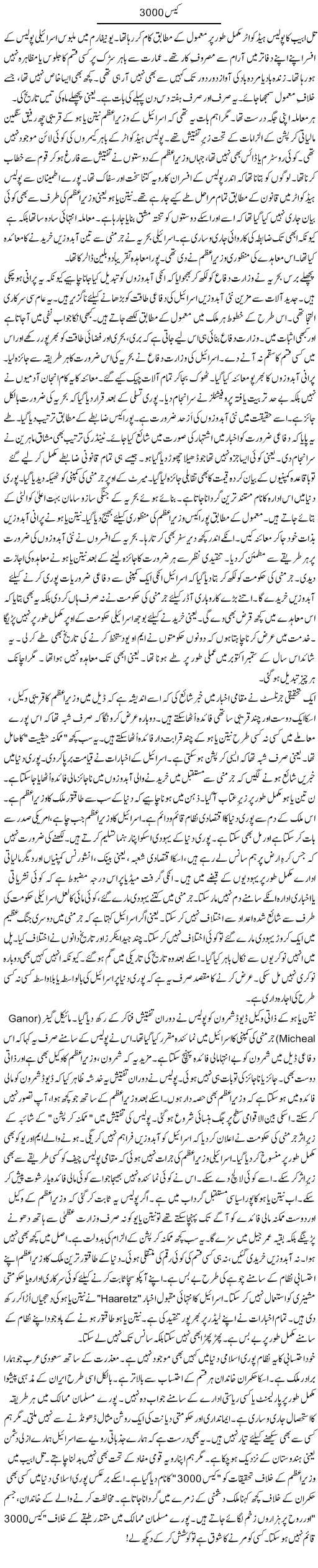Case 3000 | Rao Manzar Hayat | Daily Urdu Columns