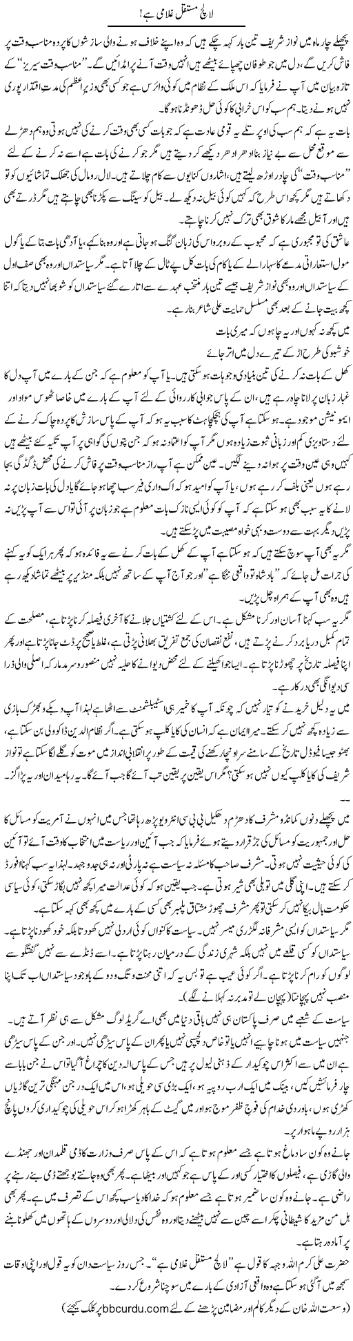 Lalach Mustaqil Ghulami Hai | Wusat Ullah Khan | Daily Urdu Columns