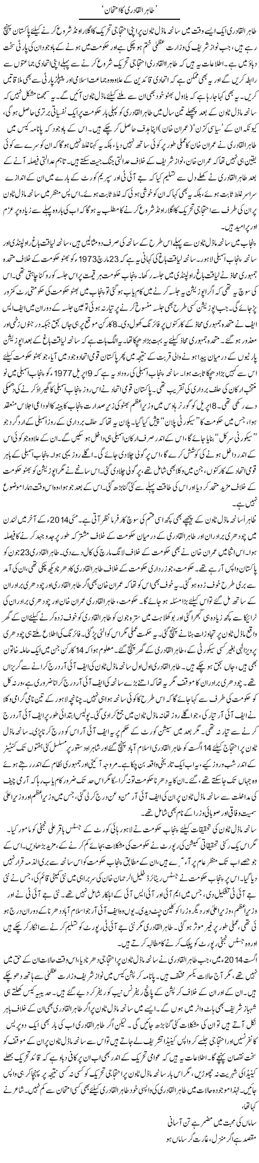 Tahir Ul-Qadri Ka Imtihaan | Asghar Abdullah | Daily Urdu Columns