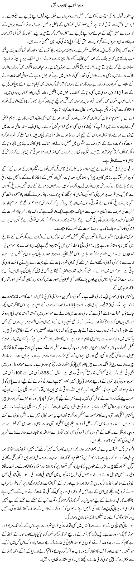 Kon Sunta Hai Fughaan Darwaish | Mehmood Alam Khalid | Daily Urdu Columns