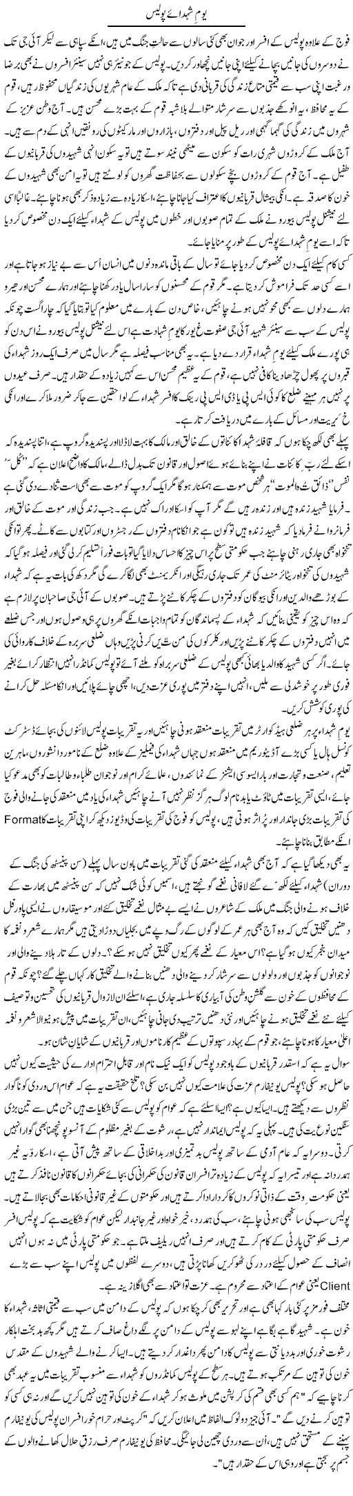Yom Shuhadae Police | Zulfiqar Ahmed Cheema | Daily Urdu Columns