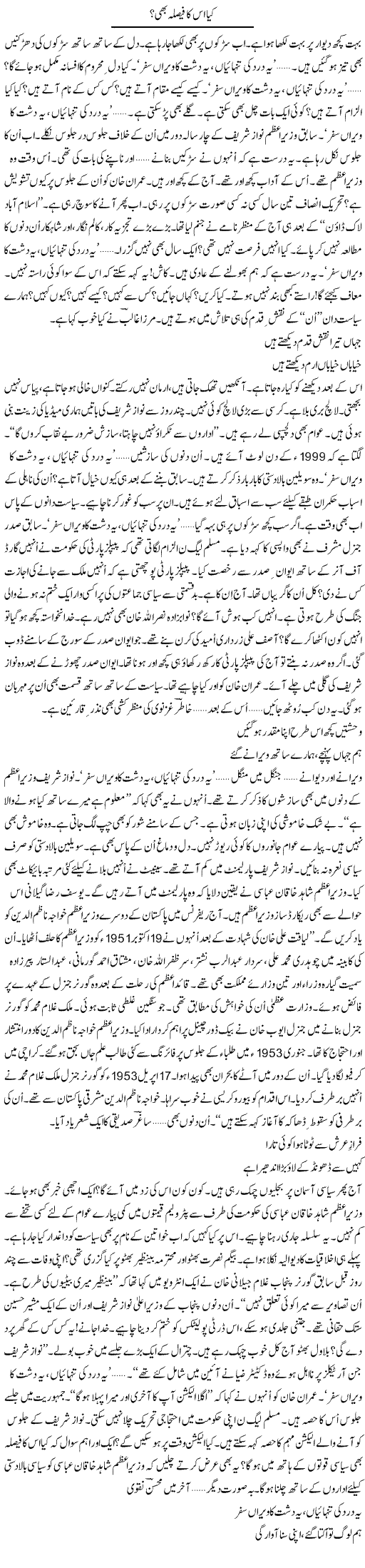 Kya Is Ka Faisla Bhi? | Ejaz Hafeez Khan | Daily Urdu Columns