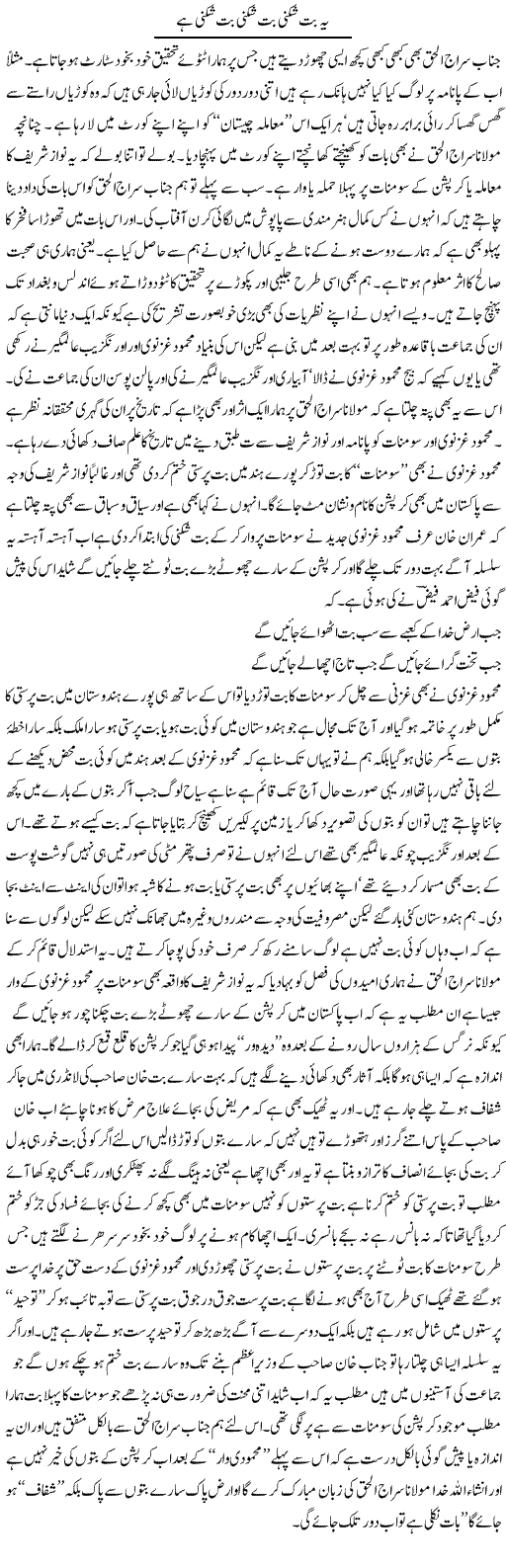 Yeh But Shikni But Shikni But Sikhni Hai | Saad Ullah Jan Barq | Daily Urdu Columns