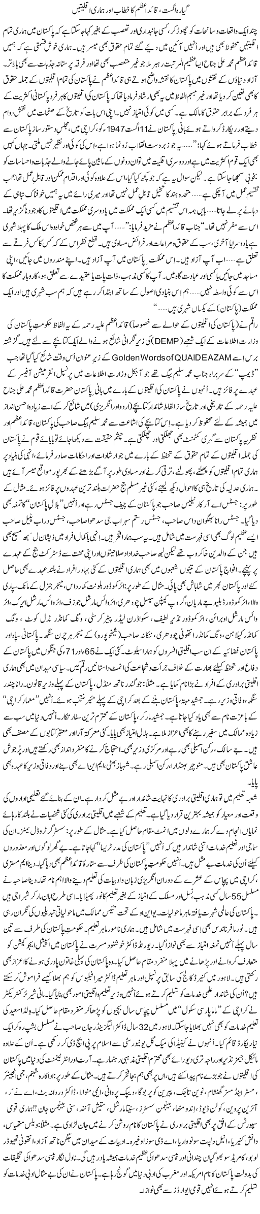 Gayarah August, Quied Azam Ka Khitab Aur Hamari Aqliatain | Tanveer Qaisar Shahid | Daily Urdu Columns