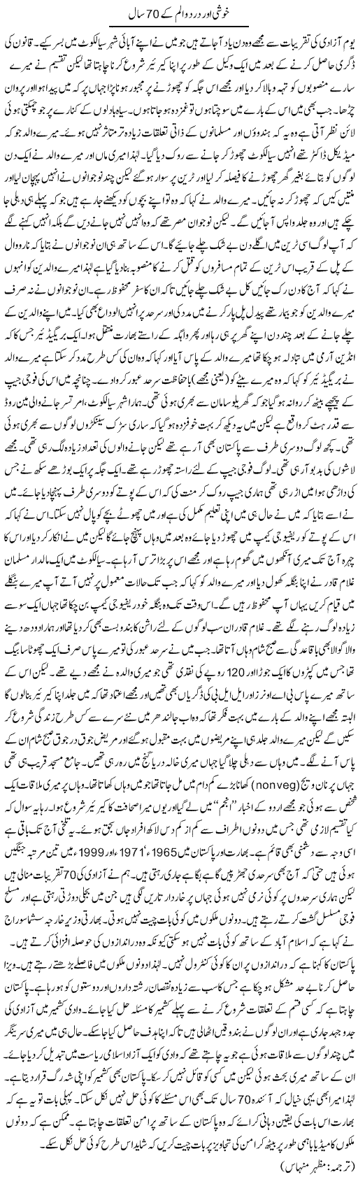 Khushi Aur Dard O Alam Ke 70 Saal | Kuldip Nayar | Daily Urdu Columns