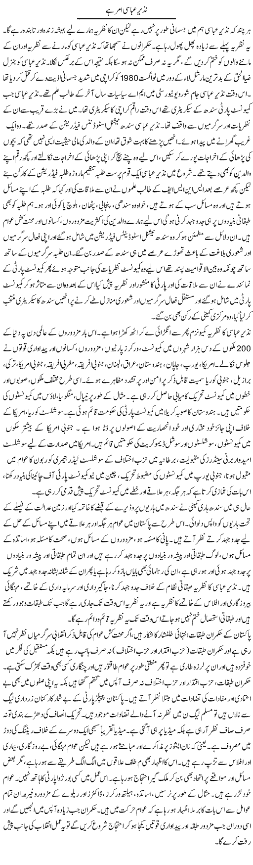 Nazeer Abbasi Amar Hai | Zubair Rehman | Daily Urdu Columns