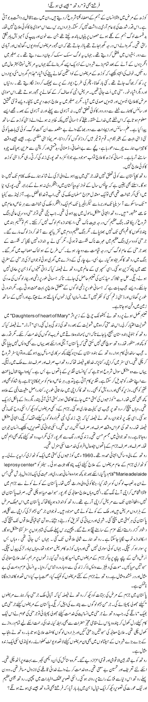 Farishtay Bhi To Ruth Jaise Hi Honge | Rao Manzar Hayat | Daily Urdu Columns