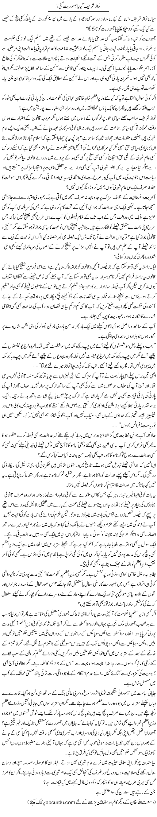 Nawaz Shareef Gaya Ya Jamhuriat Gayi? | Wusat Ullah Khan | Daily Urdu Columns