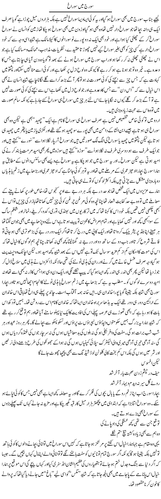 Sooraj Mein Sorakh | Saad Ullah Jan Barq | Daily Urdu Columns