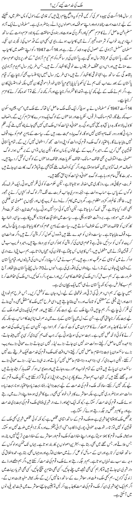 Mulk Ki Khidmat Kese Karen? | Abid Mehmood Azaam | Daily Urdu Columns