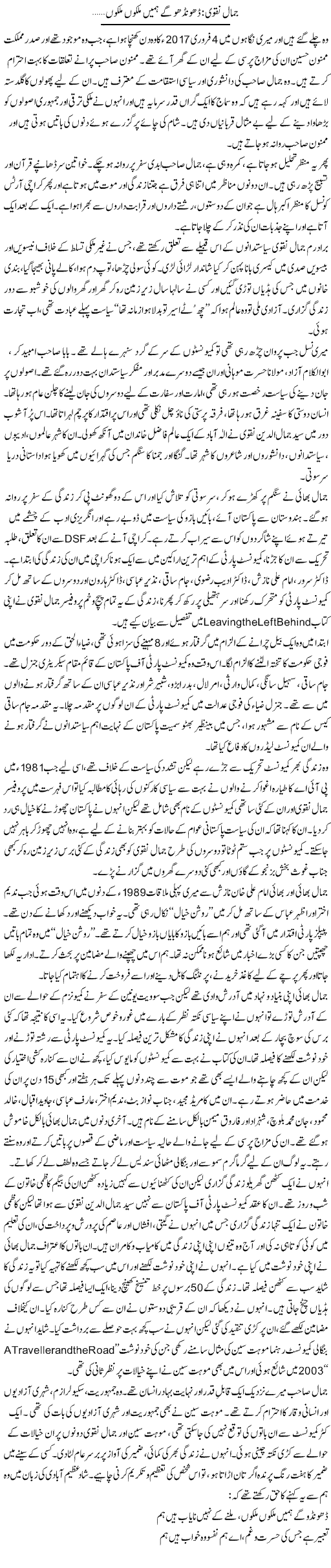 Jamal Naqvi: Dhoondo Ge Hamein Mulkon Mulkon | Zahida Hina | Daily Urdu Columns