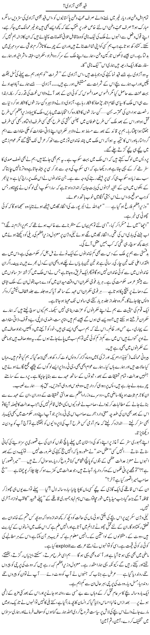 Qaid Jaisi Azadi | Shereen Haider | Daily Urdu Columns