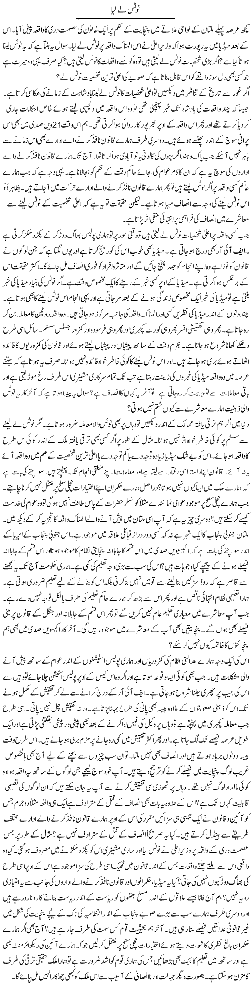 Notice Le Lya | Syed Zeeshan Haider | Daily Urdu Columns