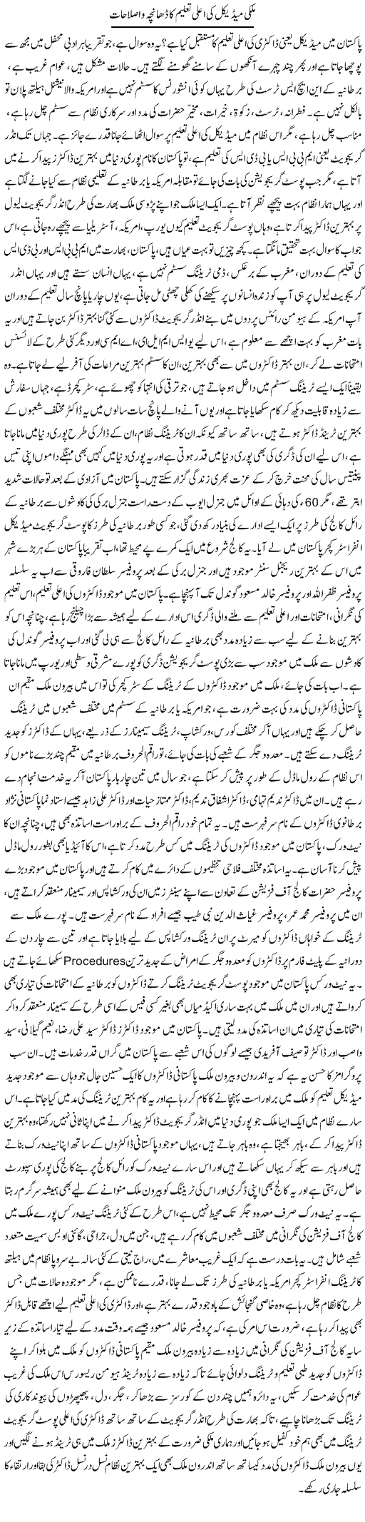 Mulki Medical Ki Aala Taleem Ka Dhancha O Islahat | Dr. Afaan Qaiser | Daily Urdu Columns