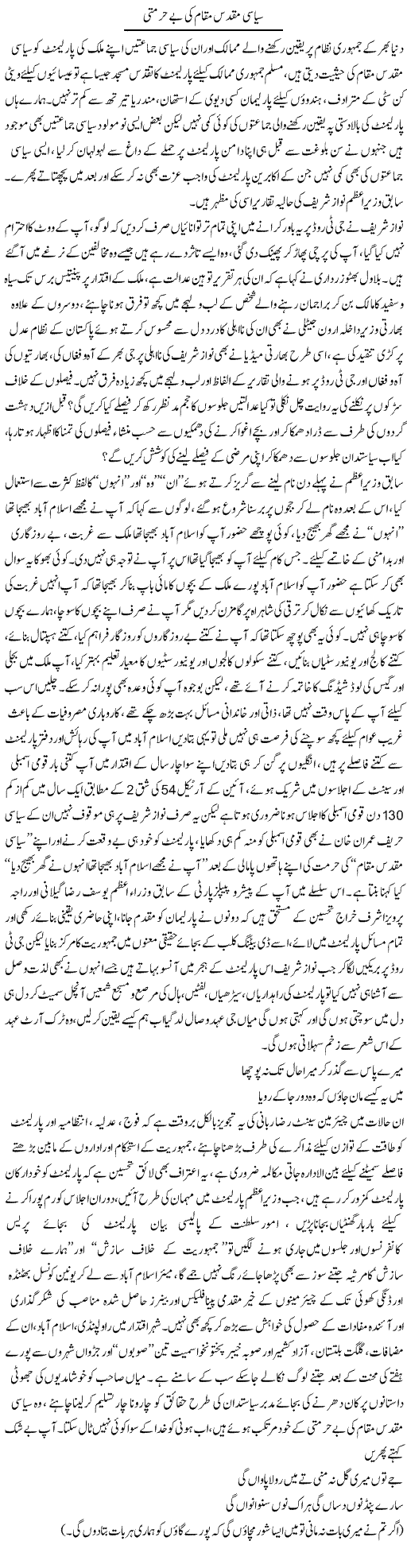 Siasi Muqaddas Maqam Ki Be Hurmati | Ali Raza Alvi | Daily Urdu Columns