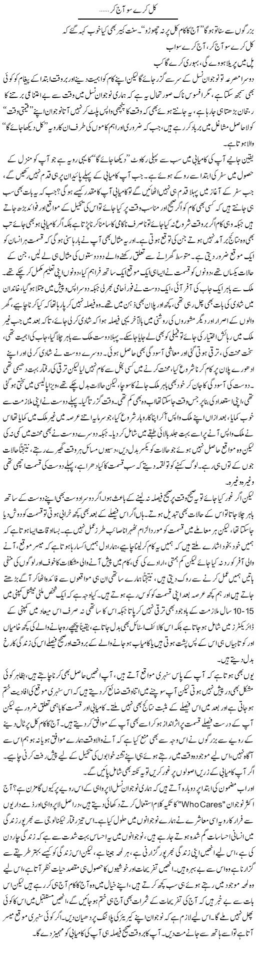 Kal Kare So Aaj Kar | Shayan Tamseel | Daily Urdu Columns