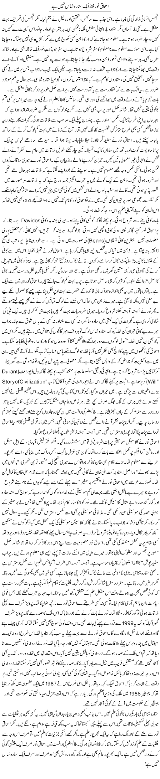 Ishaq Noor Faqat Aik Sitara Shanaas Nahi Hai | Rao Manzar Hayat | Daily Urdu Columns