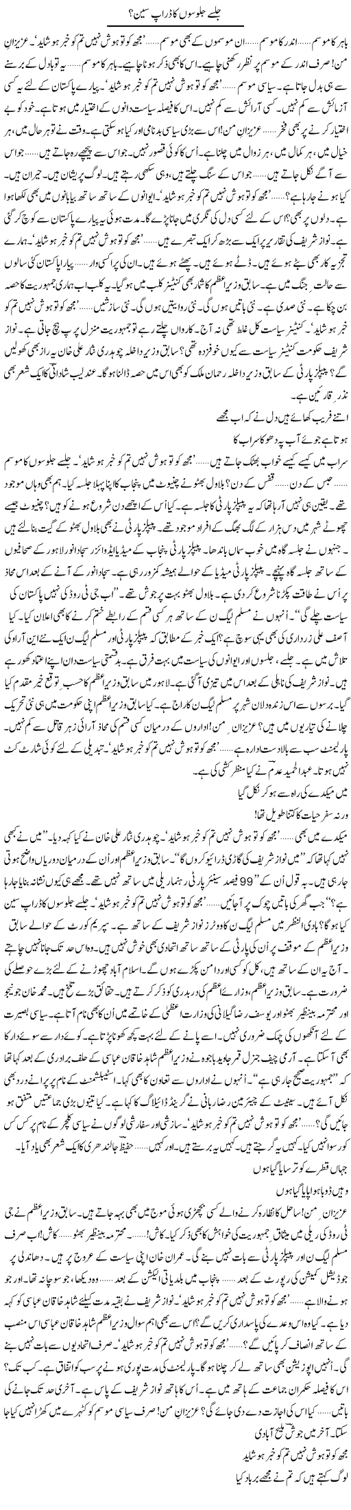 Jalsay Jaluson Ka Drop Scene? | Ejaz Hafeez Khan | Daily Urdu Columns