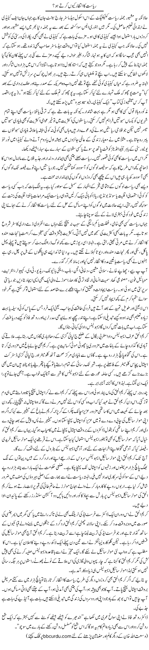 Riasat Ka Intezaar Kyun Karte Ho? | Wusat Ullah Khan | Daily Urdu Columns
