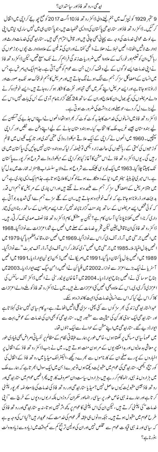 Edhi, Ruth Pfau Aur Siyasatdan | Zahir Akhter Bedi | Daily Urdu Columns