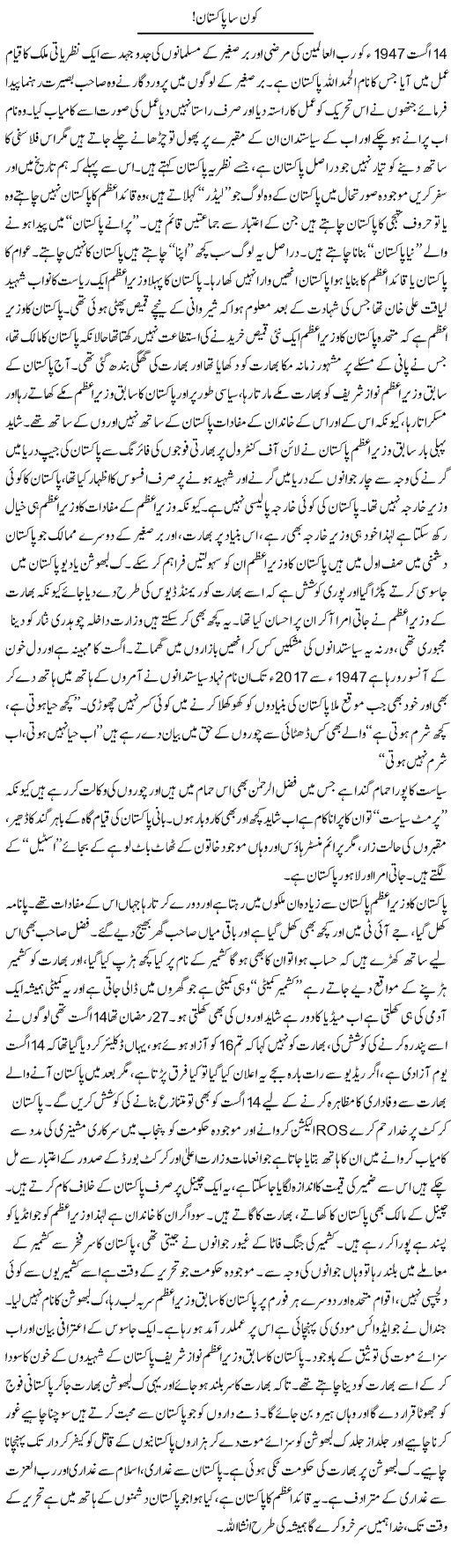 Kon Sa Pakistan | Syed Noor Azhar Jaffri | Daily Urdu Columns