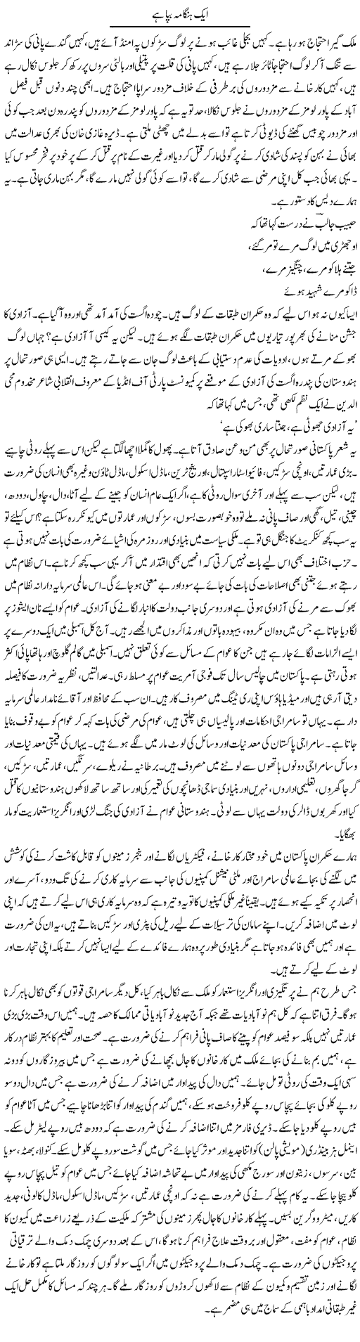 Aik Hungama Bapaa Hai | Zubair Rehman | Daily Urdu Columns