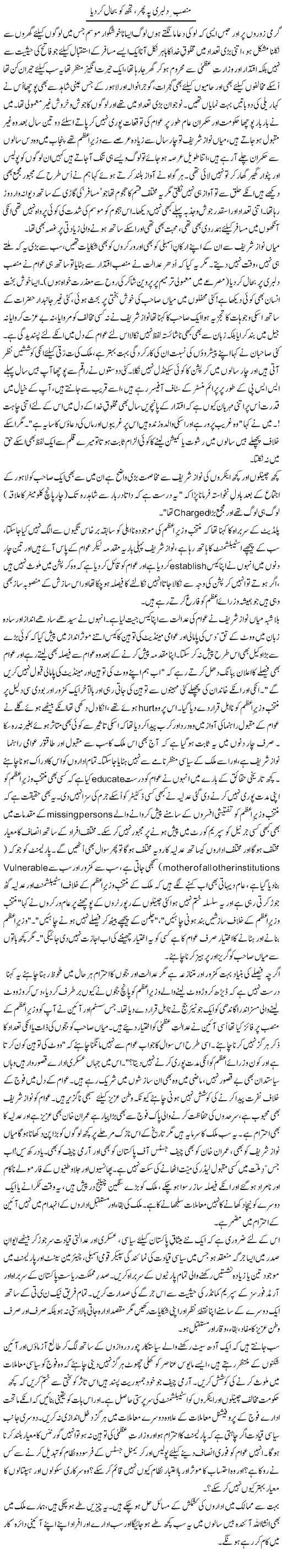 Mansab Dilbari Pe Phir, Tujh Ko Bahaal Kar Diya | Zulfiqar Ahmed Cheema | Daily Urdu Columns
