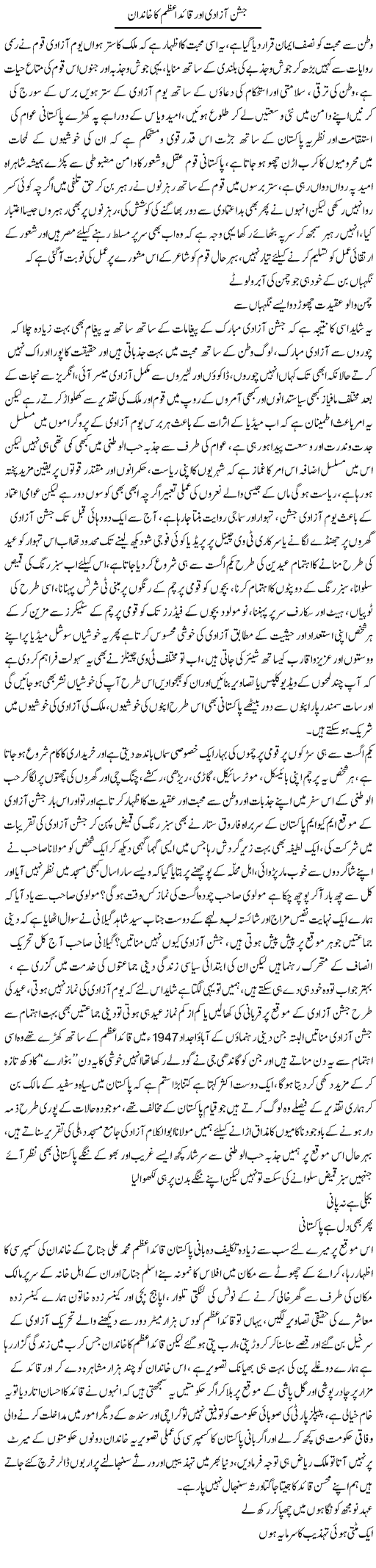 Jashan Azadi Aur Quaid Azam Ka Khandan | Ali Raza Alvi | Daily Urdu Columns