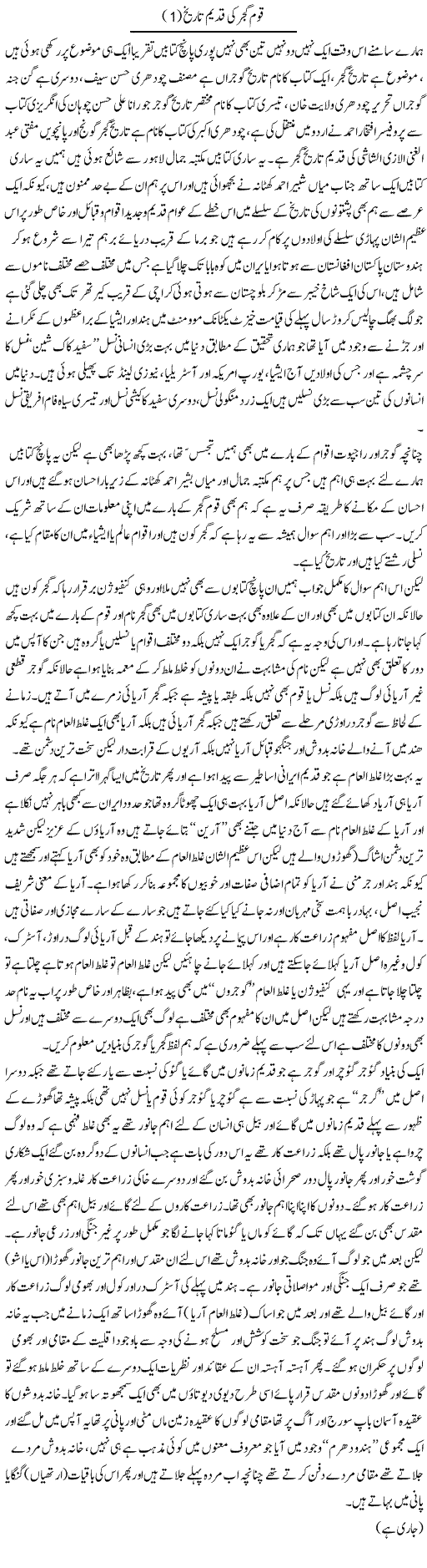 Qaum Gujjar Ki Qadeem Tareekh (1) | Saad Ullah Jan Barq | Daily Urdu Columns