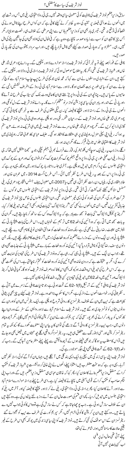 Nawaz Sharif Ki Siasat Ka Mustaqbil? | Asghar Abdullah | Daily Urdu Columns