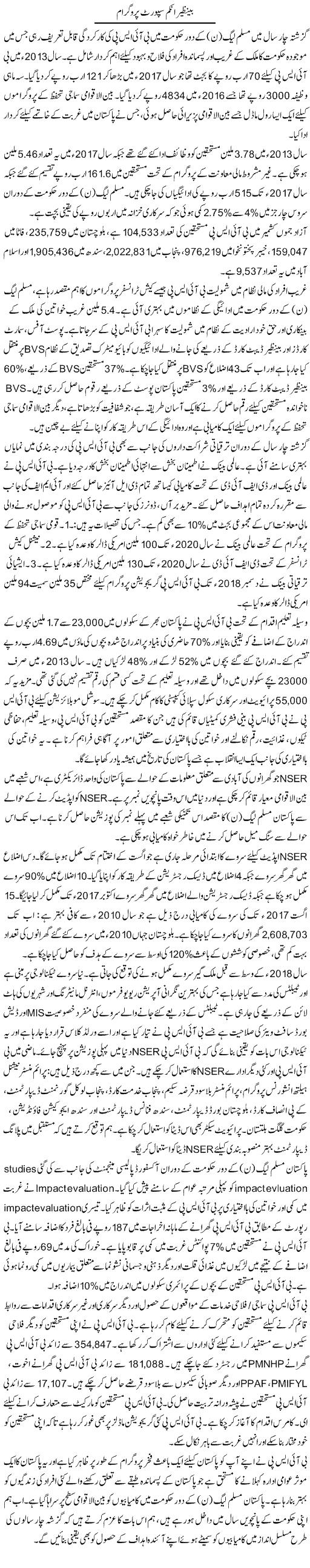Benazir Income Support Programme | Marvi Memon | Daily Urdu Columns