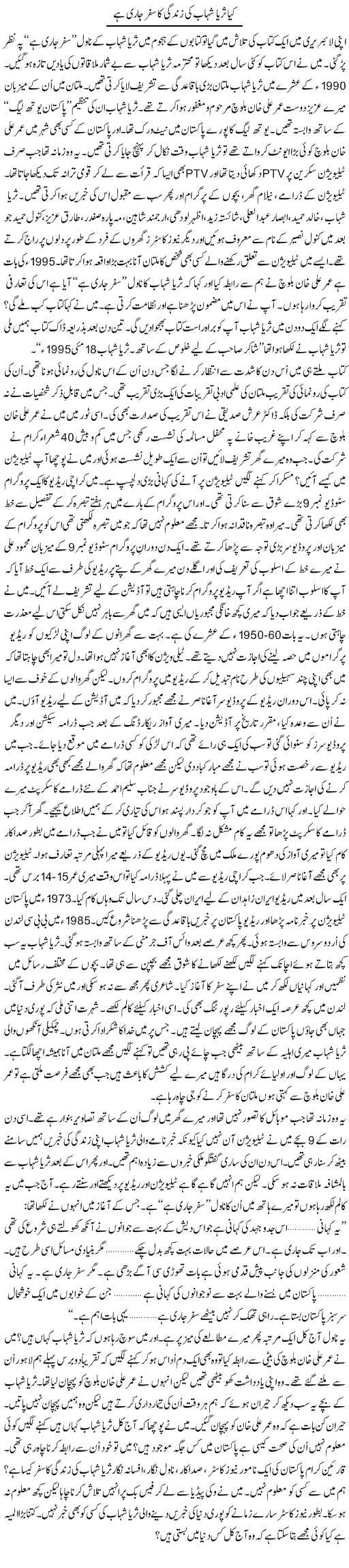 Kya Surraya Shahab Ki Zindagi Ka Safar Jari Hai | Shakir Hussain Shakir | Daily Urdu Columns