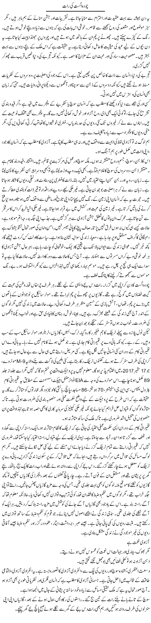 14 August Ki Raat | Shabnam Gull | Daily Urdu Columns