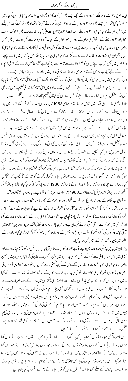 Baen Bazu Ki Sargarmiyan | Zahir Akhter Bedi | Daily Urdu Columns