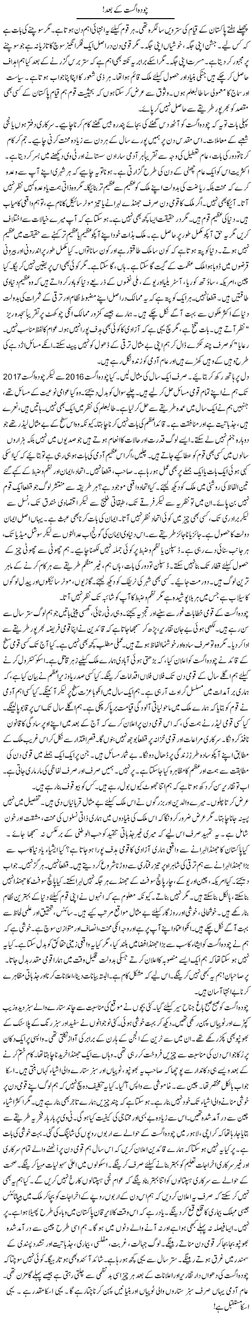 Chodan August Ke Baad | Rao Manzar Hayat | Daily Urdu Columns